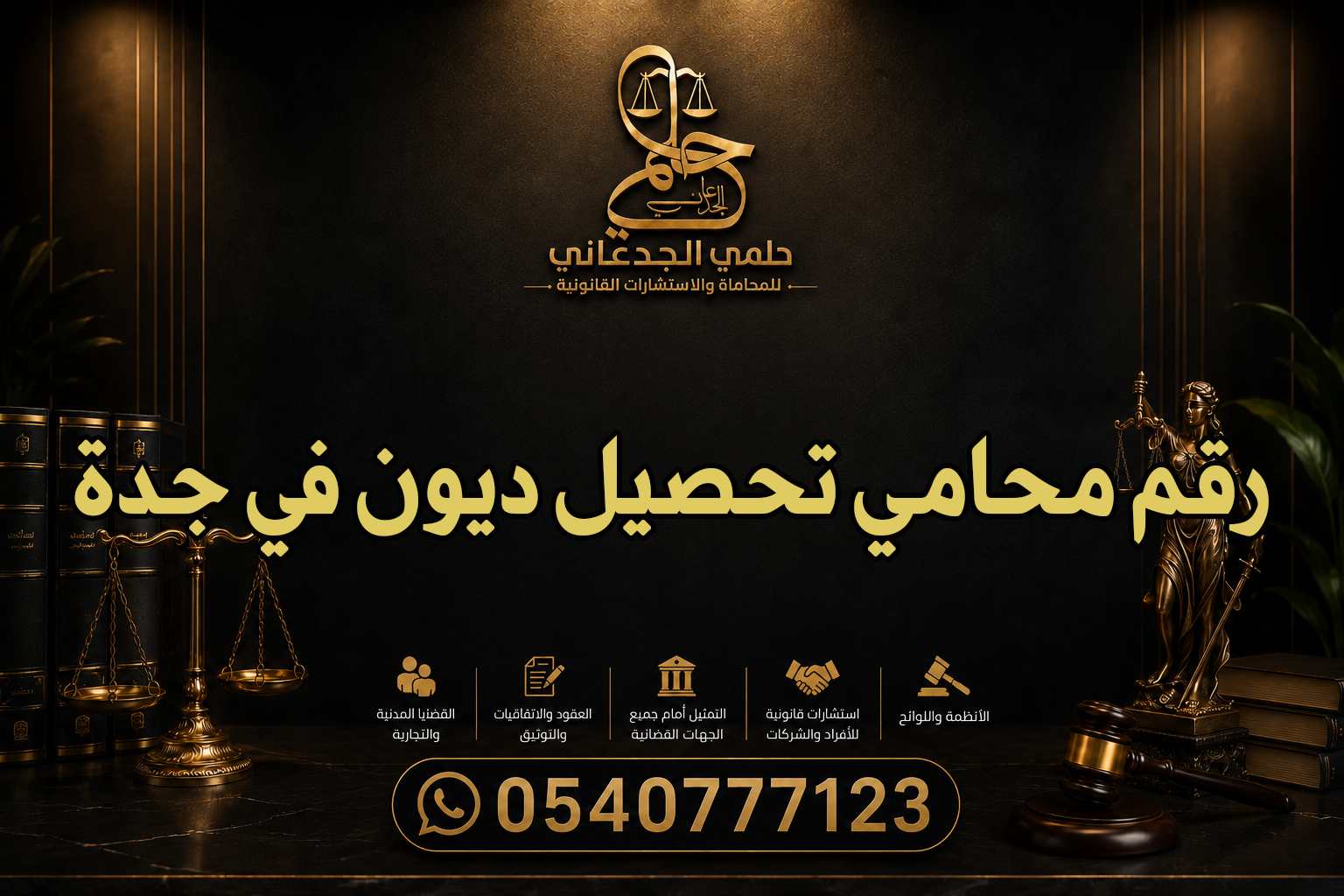 رقم محامي تحصيل ديون في جدة