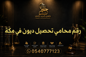 رقم محامي تحصيل ديون في مكة