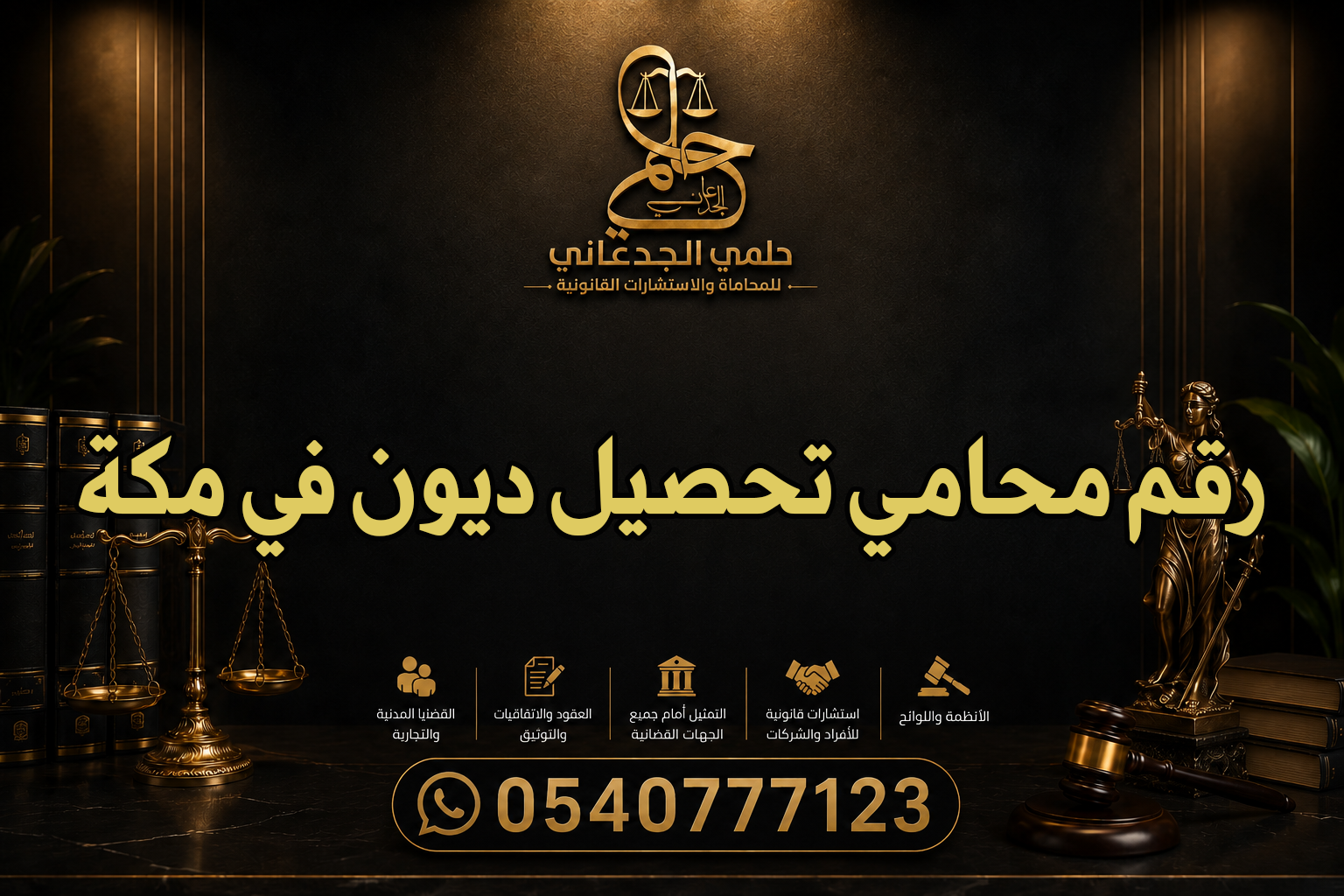 رقم محامي تحصيل ديون في مكة