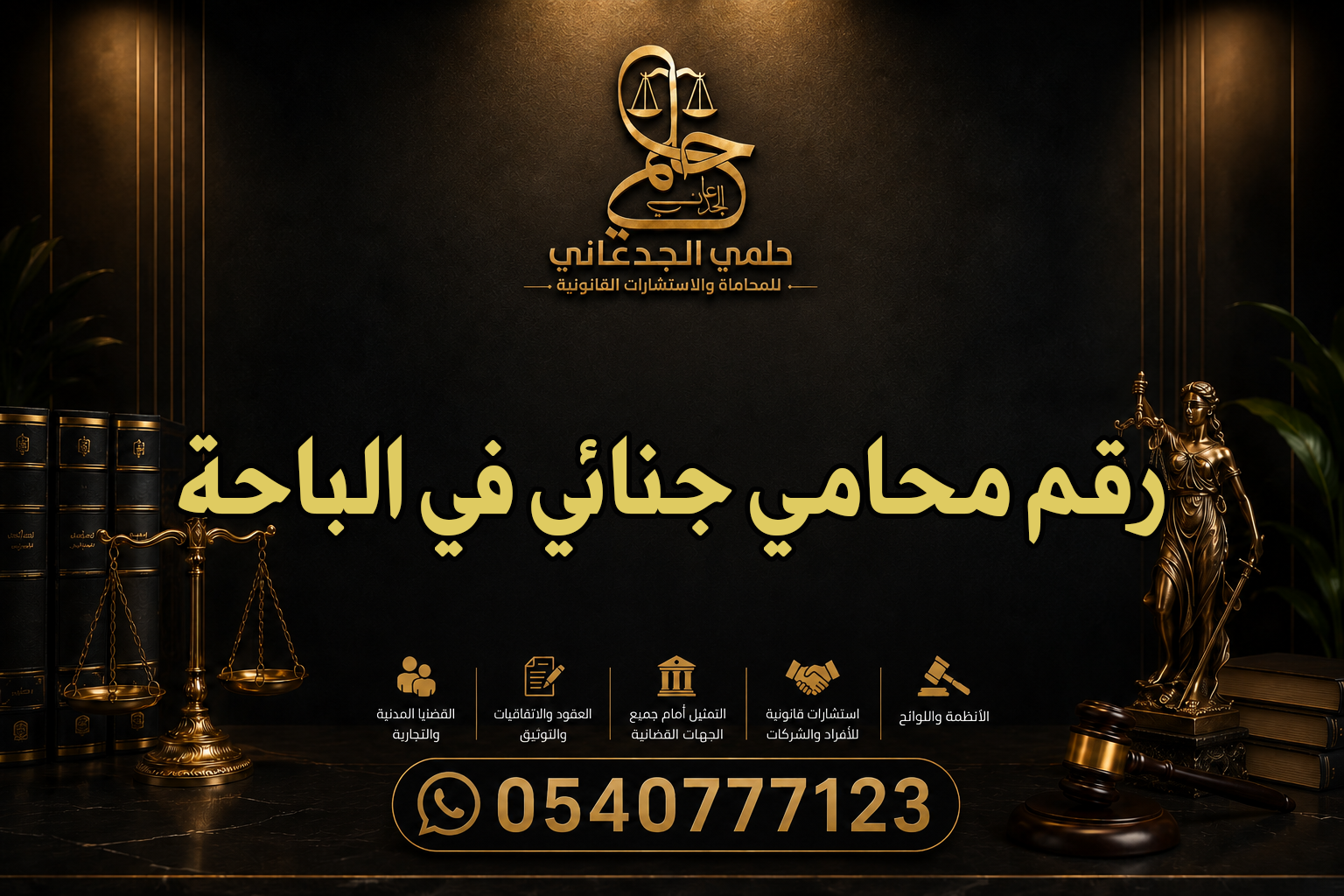 رقم محامي جنائي في الباحة
