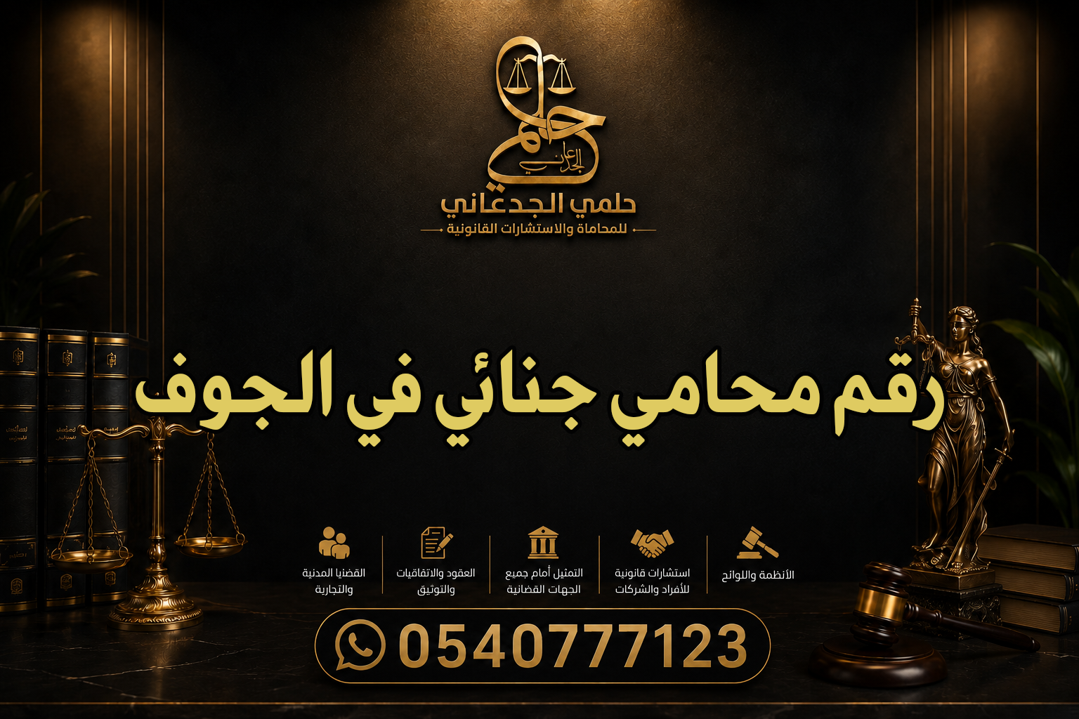 رقم محامي جنائي في الجوف