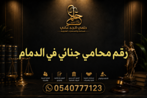 رقم محامي جنائي في الدمام