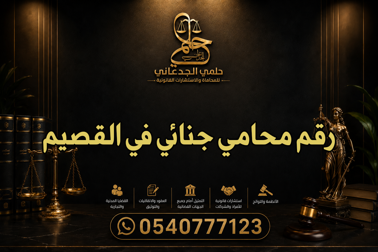 رقم محامي جنائي في القصيم