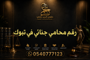 رقم محامي جنائي في تبوك