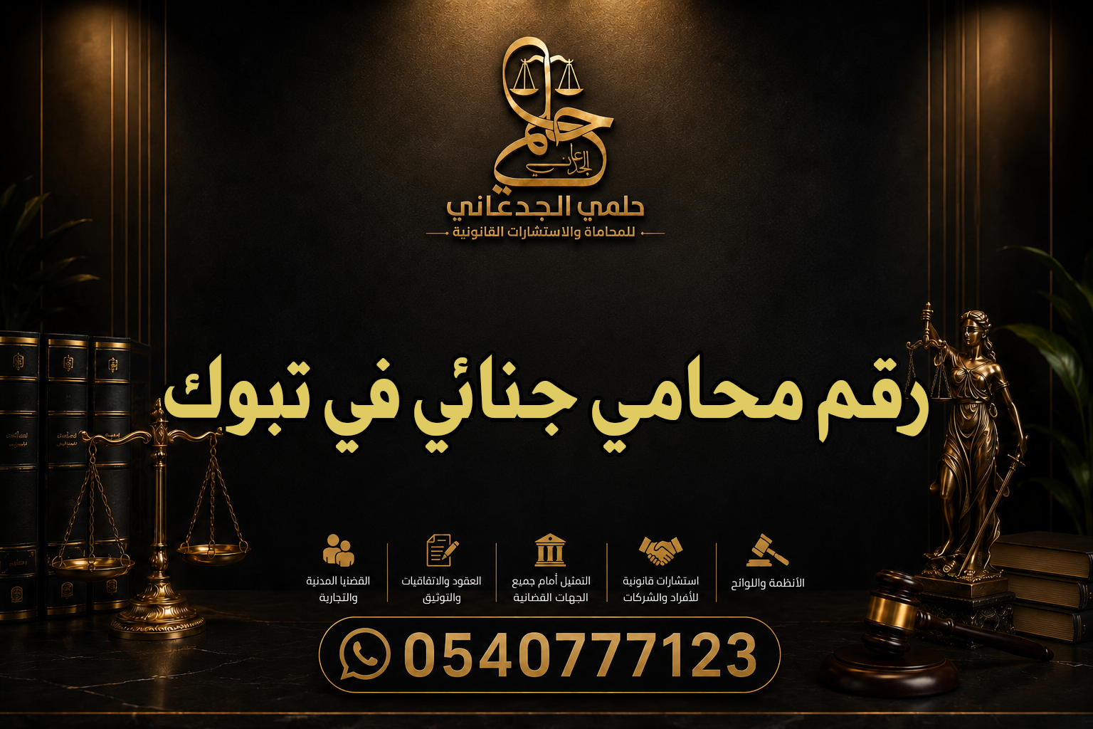 رقم محامي جنائي في تبوك