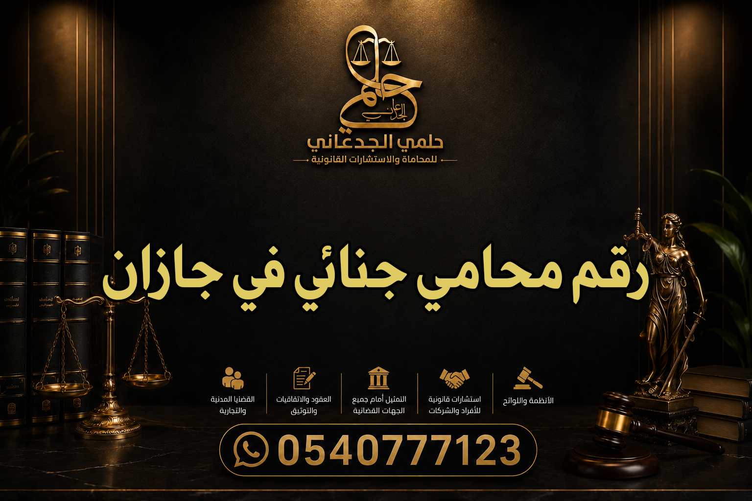 رقم محامي جنائي في جازان