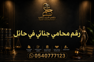 رقم محامي جنائي في حائل