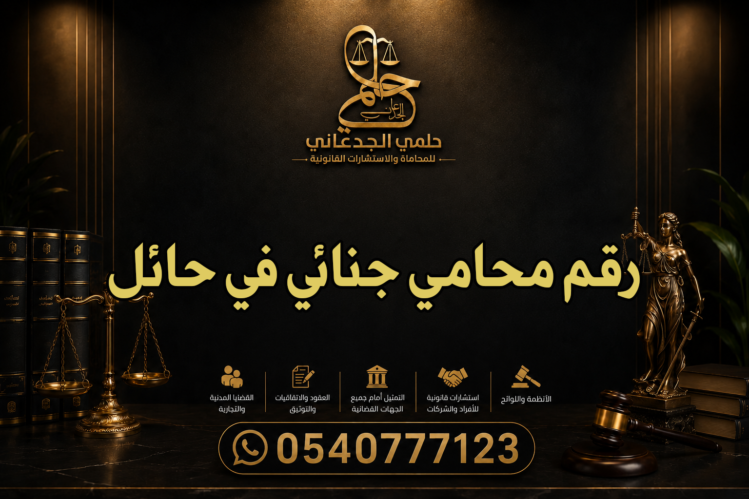 رقم محامي جنائي في حائل