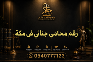 رقم محامي جنائي في مكة