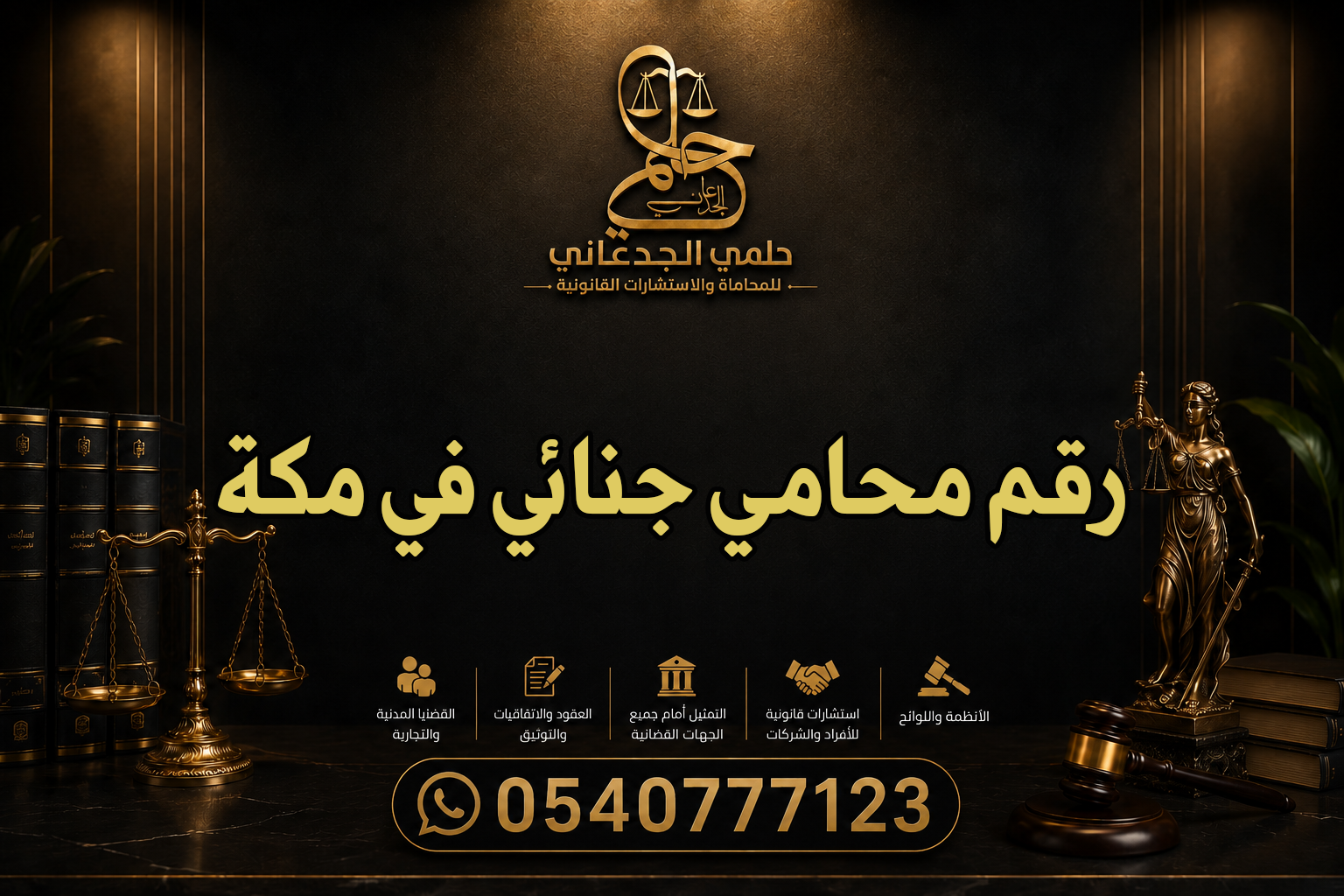 رقم محامي جنائي في مكة