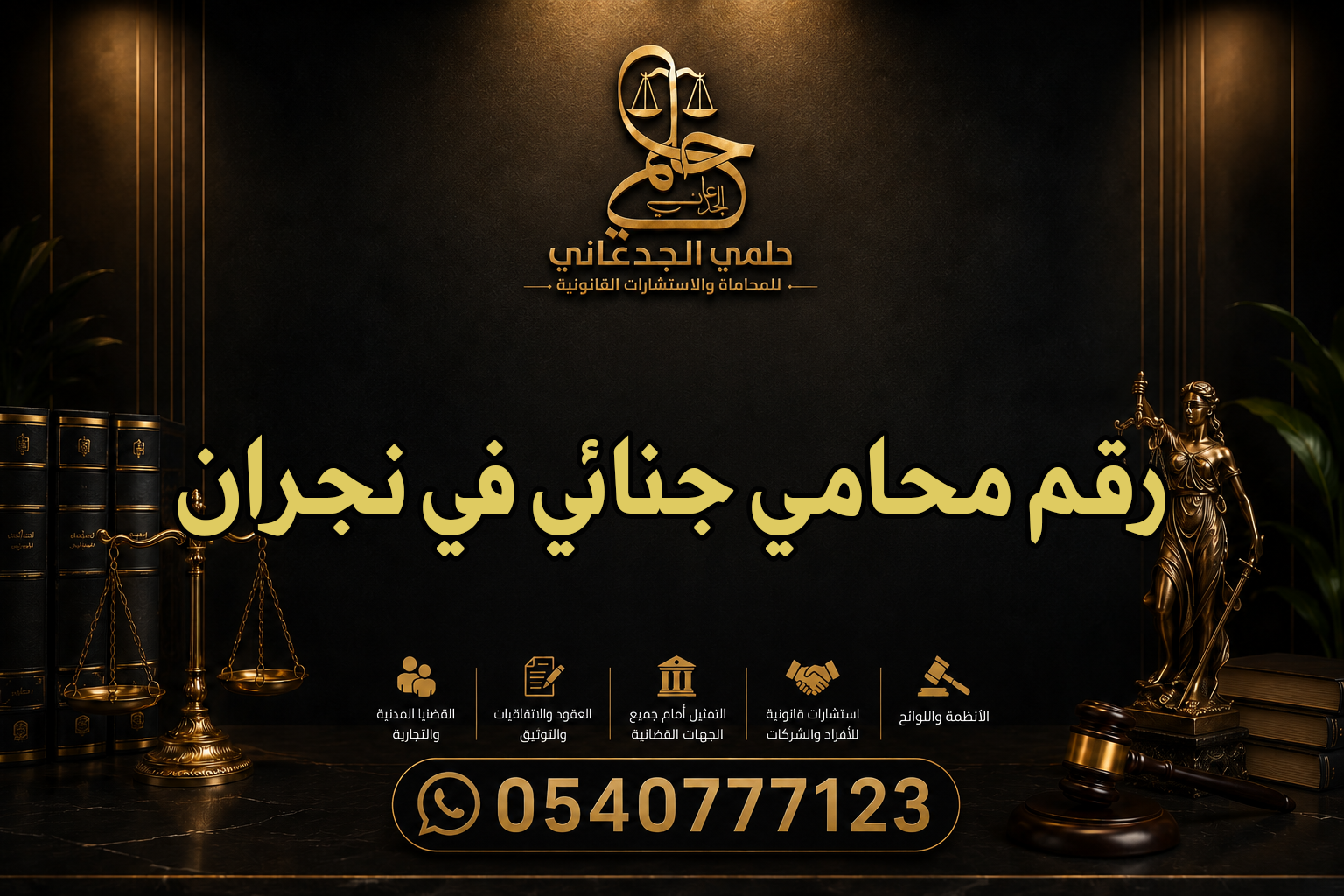 رقم محامي جنائي في نجران