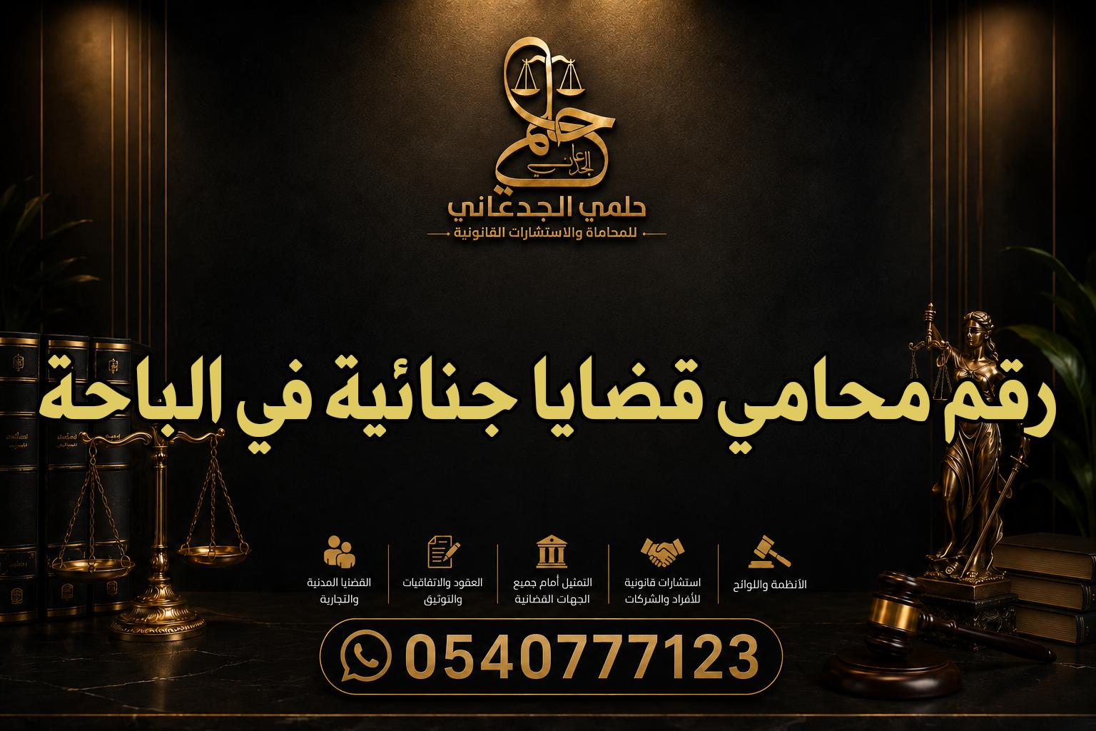 رقم محامي قضايا جنائية في الباحة