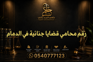 رقم محامي قضايا جنائية في الدمام