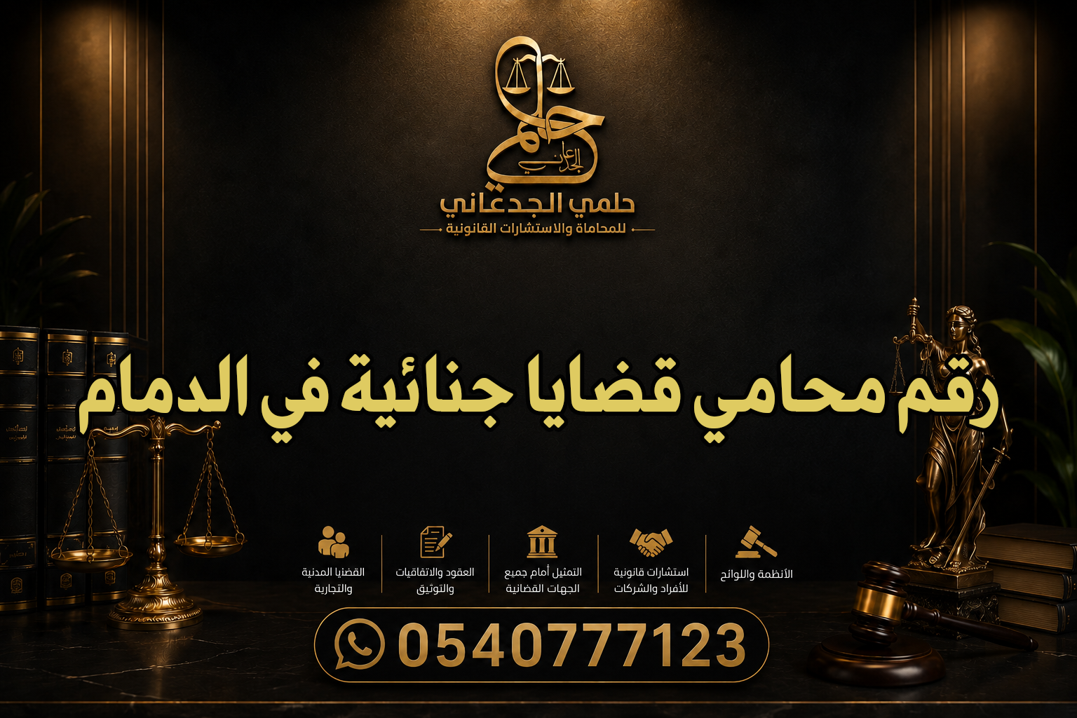 رقم محامي قضايا جنائية في الدمام