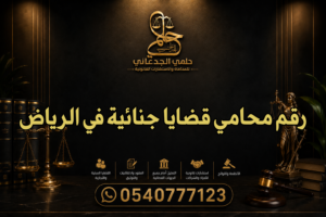 رقم محامي قضايا جنائية في الرياض