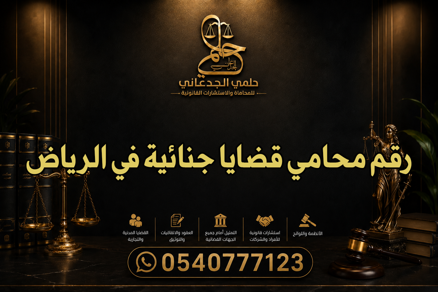 رقم محامي قضايا جنائية في الرياض