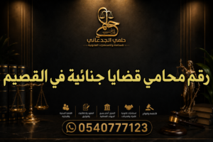رقم محامي قضايا جنائية في القصيم