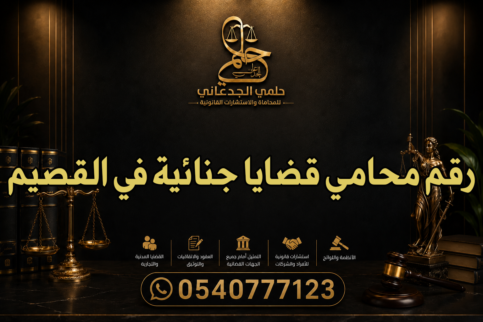 رقم محامي قضايا جنائية في القصيم