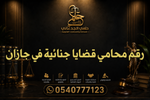 رقم محامي قضايا جنائية في جازان