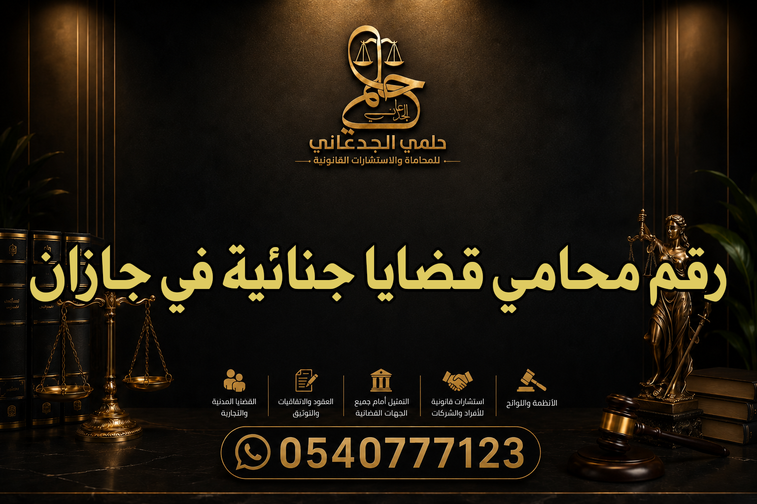 رقم محامي قضايا جنائية في جازان