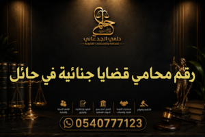 رقم محامي قضايا جنائية في حائل