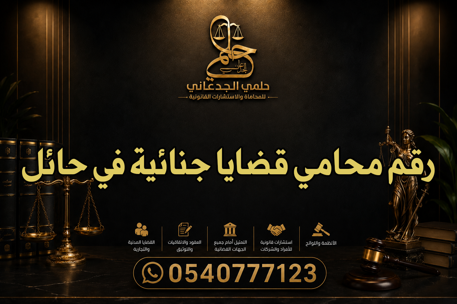 رقم محامي قضايا جنائية في حائل