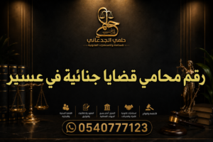 رقم محامي قضايا جنائية في عسير