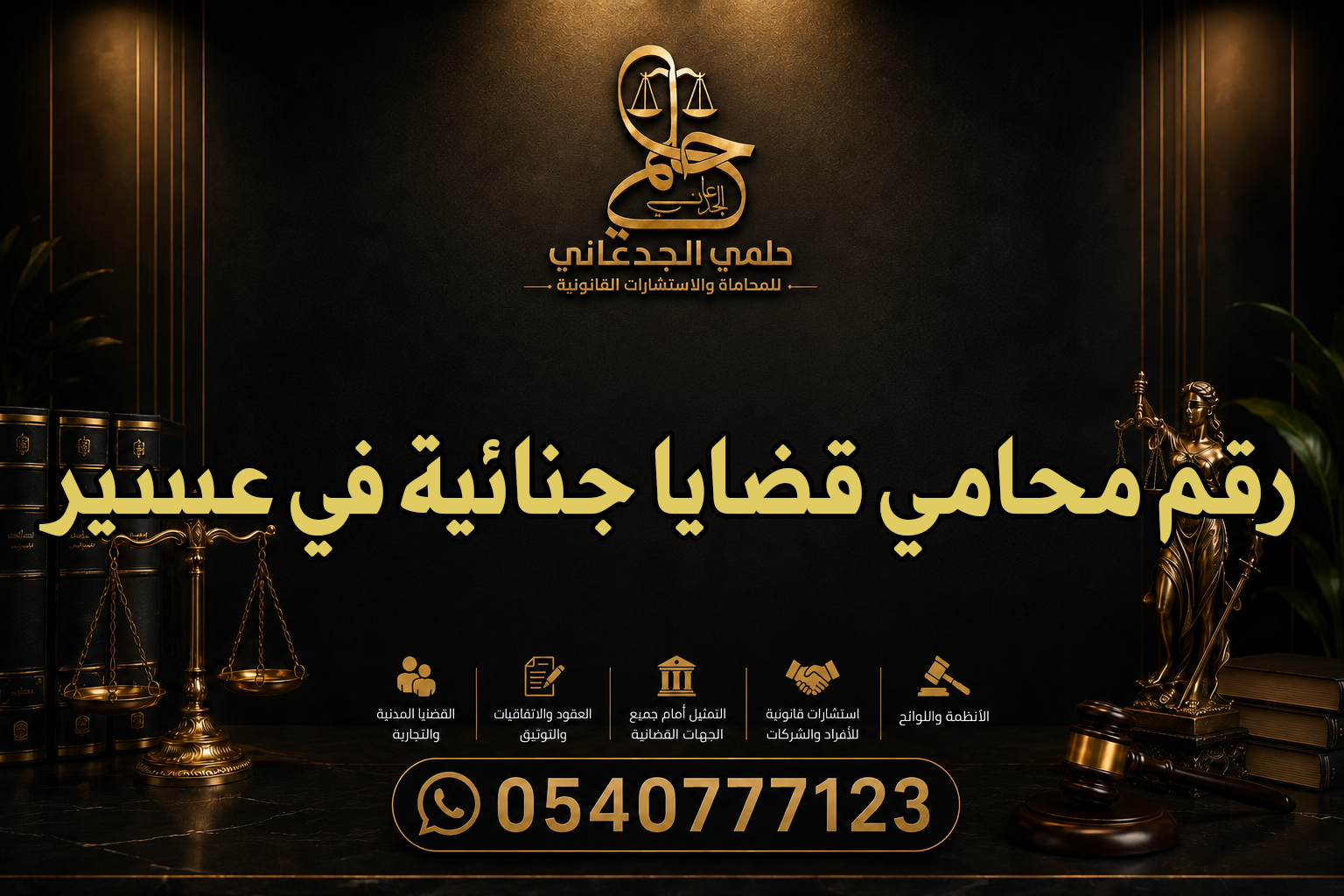 رقم محامي قضايا جنائية في عسير