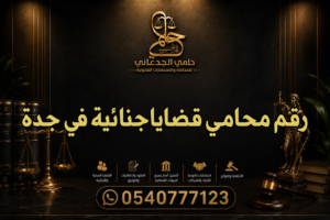 رقم محامي قضايا جنائية في جدة