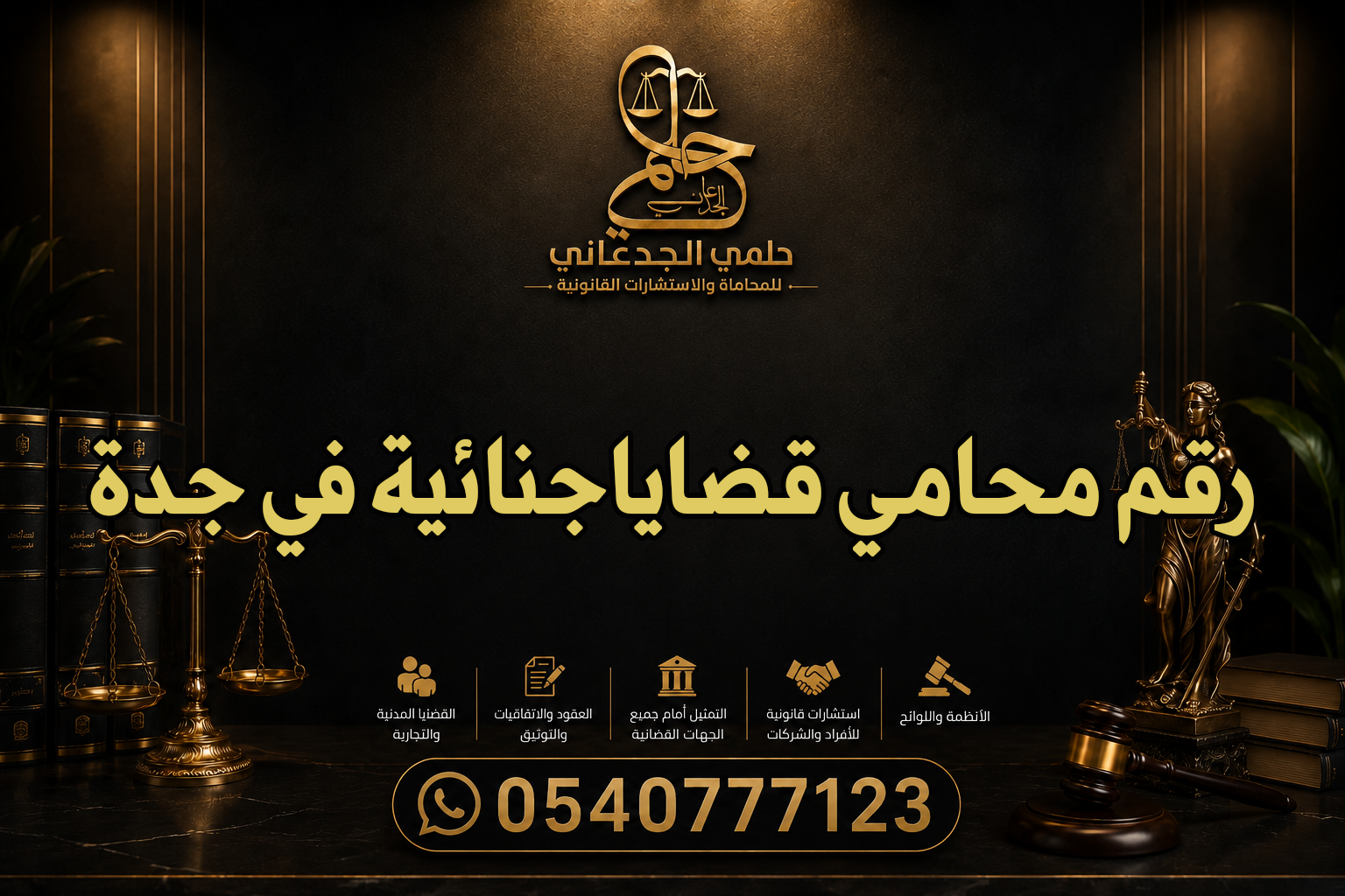 رقم محامي قضايا جنائية في جدة