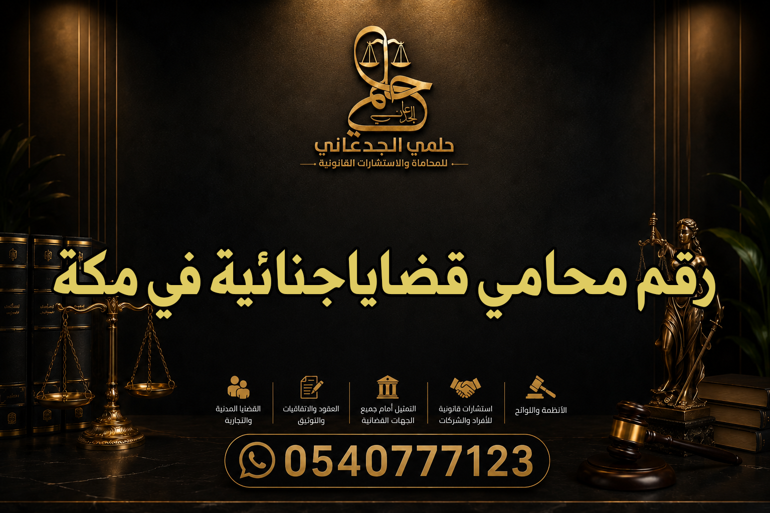 رقم محامي قضاياجنائية في مكة