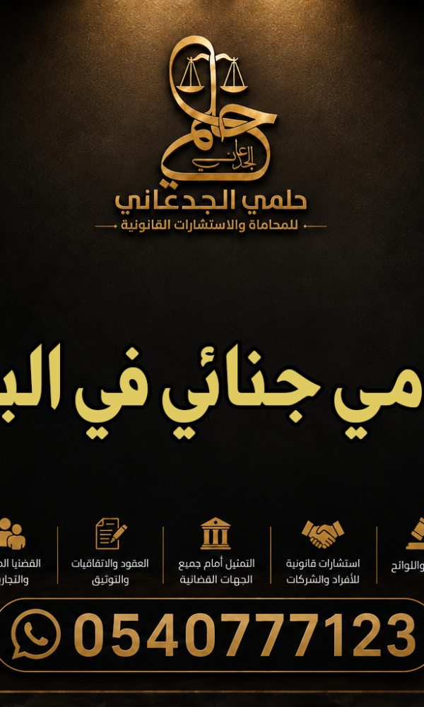 محامي جنائي في الباحة