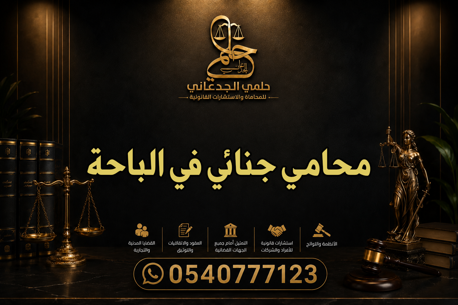 محامي جنائي في الباحة