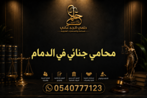 محامي جنائي في الدمام