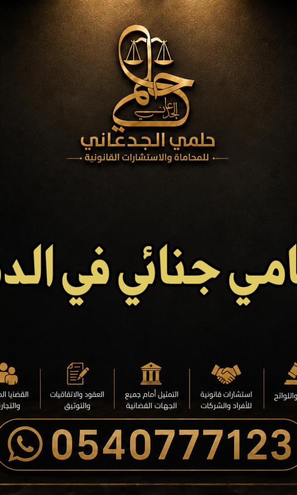 محامي جنائي في الدمام