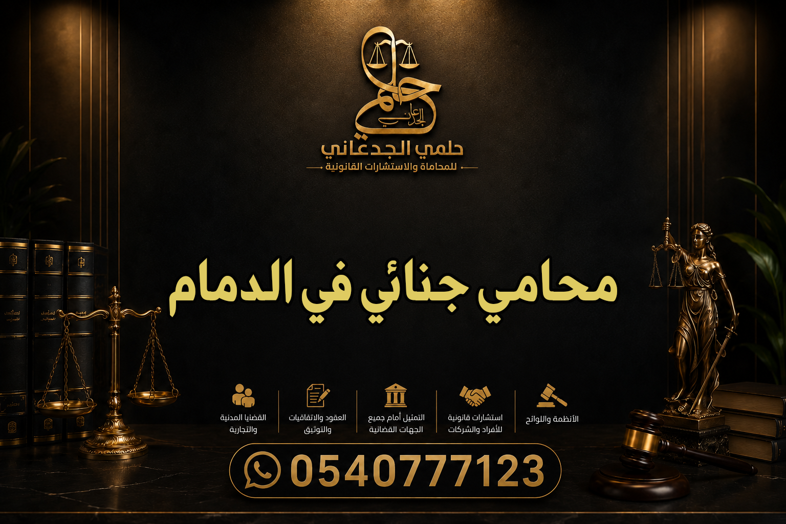 محامي جنائي في الدمام