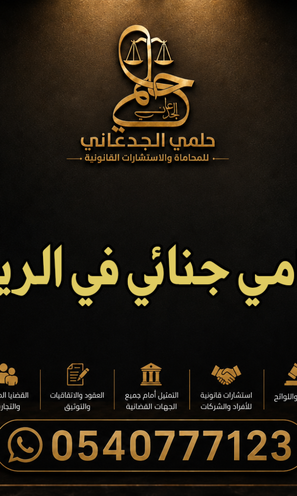 محامي جنائي في الرياض