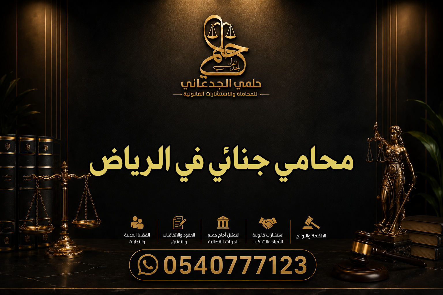 محامي جنائي في الرياض