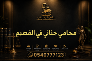 محامي جنائي في القصيم
