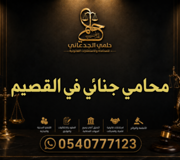 محامي جنائي في القصيم