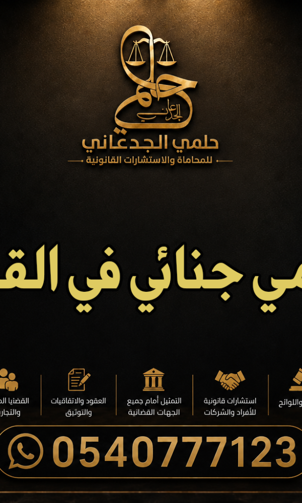 محامي جنائي في القصيم