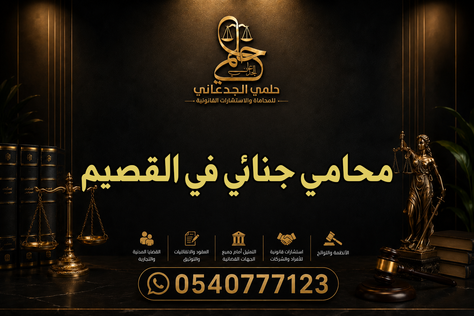 محامي جنائي في القصيم