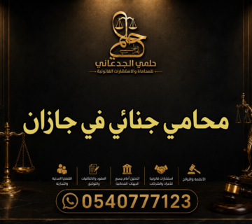 محامي جنائي في جازان
