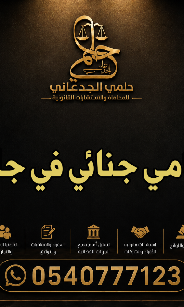 محامي جنائي في جازان