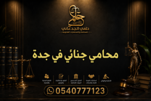 محامي جنائي في جدة