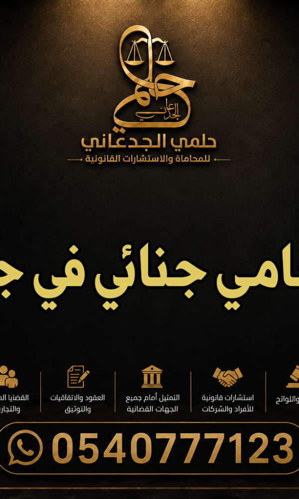 محامي جنائي في جدة