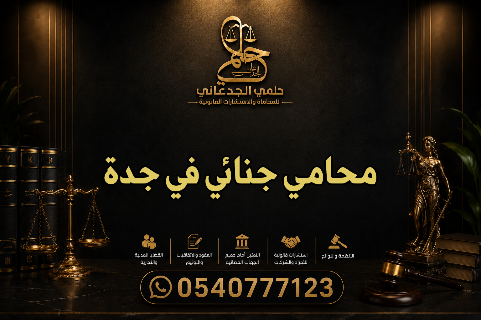 محامي جنائي في جدة