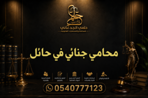 محامي جنائي في حائل