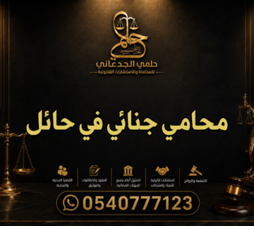 محامي جنائي في حائل