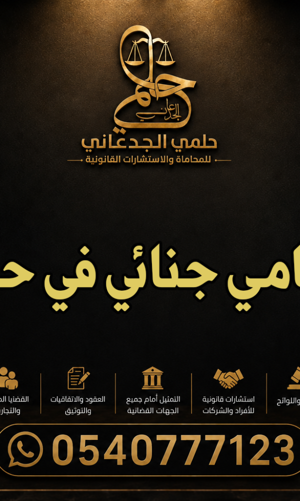 محامي جنائي في حائل